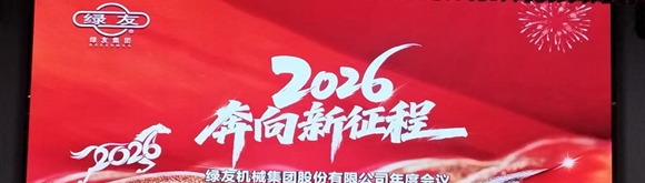  奔向2026年新征程 綠友集團(tuán)年度會(huì)議順利召開